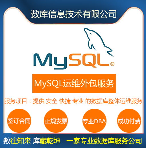 MySQL运维外包服务